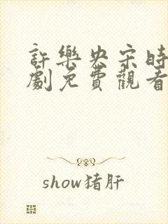 许乐央宋时微短剧免费观看31集