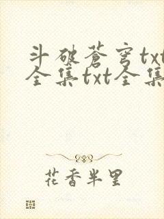 斗破苍穹txt全集txt全集下载