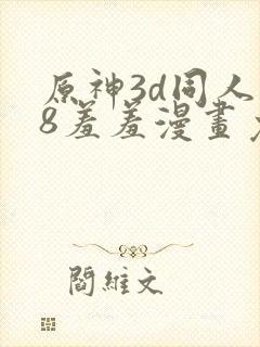 原神3d同人18羞羞漫画免费封面