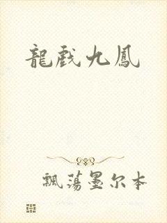 龙戏九凤