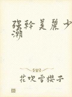 强干美丽少妇高潮