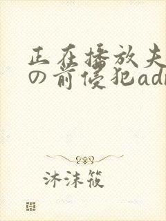 正在播放夫の目の前侵犯adn239
