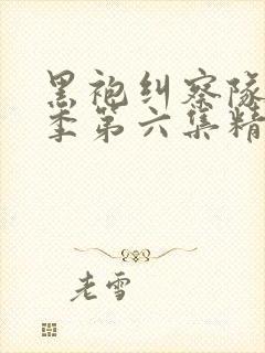 黑袍纠察队第三季第六集精彩片段在第几分钟