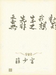 季先生我对您绝无非之想 短剧免费观看