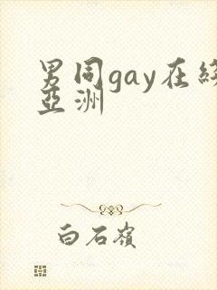 男同gay在线亚洲封面