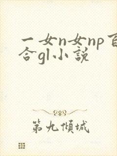 一女n女np百合gl小说