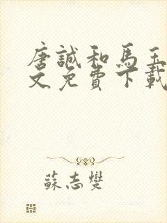 唐诚和马玉婷全文免费下载小说阅读