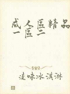 成人区精品人妻一区二