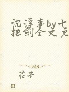 沉浮事by十三把剑全文免费阅读笔趣阁
