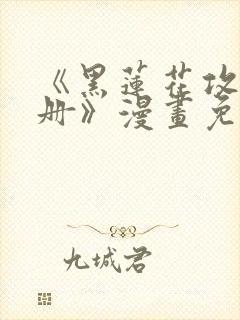 《黑莲花攻略手册》漫画免费