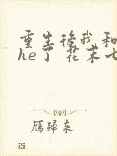 重生后我和渣攻he了 花末七