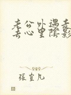 老公外遇走不出去心里阴影怎么办