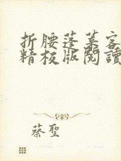 折腰蓬莱客小说精校版阅读