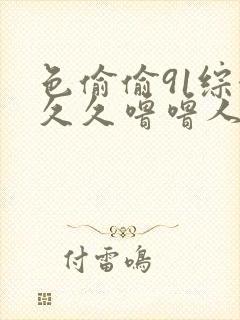 色偷偷91综合久久噜噜人妻封面