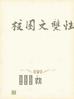 校园文双性