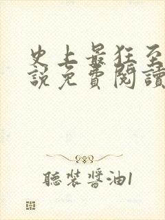 史上最狂至尊小说免费阅读