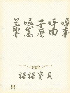 羊嗓子呼噜呼噜响怎么回事封面