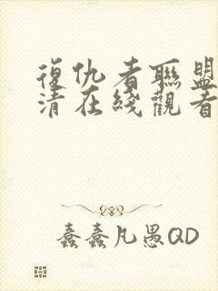 复仇者联盟1高清在线观看