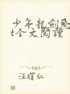 少年龙剑飞txt全文阅读