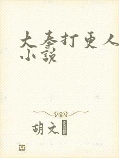 大奉打更人续集小说