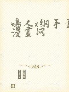 鸣人x纲手歪歪漫画网