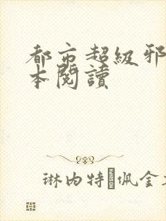 都市超级邪医全本阅读