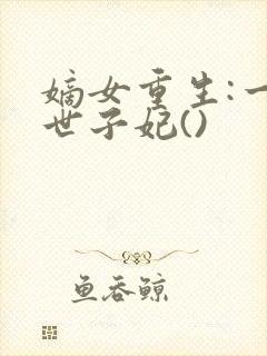 嫡女重生:一品世子妃()