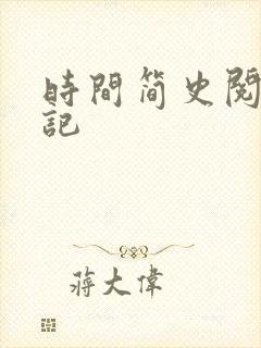 时间简史阅读笔记