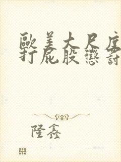 欧美大尺度电影打屁股惩罚封面