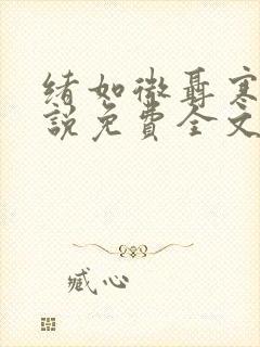 绪如微聂寒山小说免费全文阅读笔趣阁