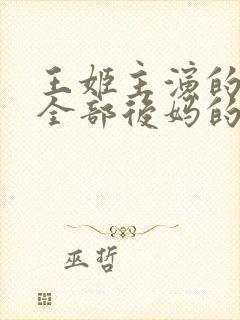 王姬主演的电影全部后妈的爱情封面