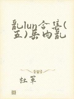 乱lun合集(五)岳肉乱