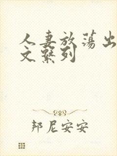 人妻放荡出轨h文系列