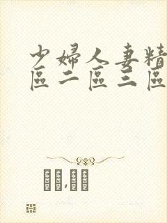 少妇人妻精品一区二区三区