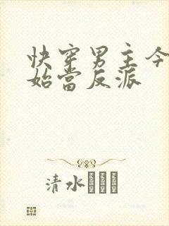 快穿男主今天开始当反派