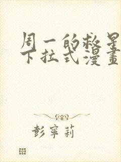 周一的救星免费下拉式漫画快看漫画