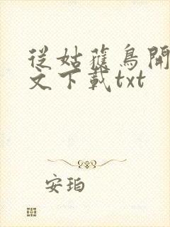 从姑获鸟开始全文下载txt封面