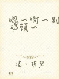 嗯～啊～别揉我奶头～