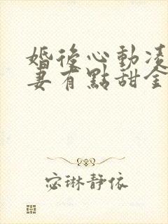 婚后心动凌总追妻有点甜金秋小说免费