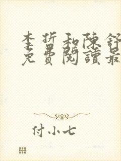 李哲和陈舒小说免费阅读最新章节列表