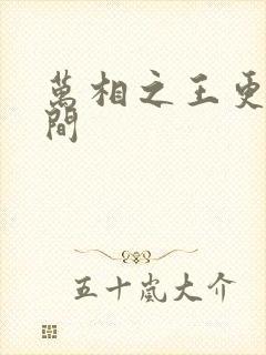 万相之王更新时间