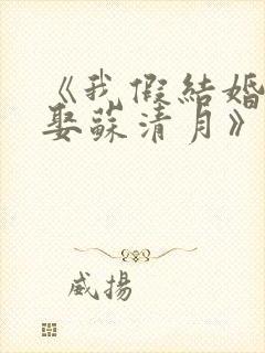 《我假结婚,竟娶苏清月》第四季在线封面