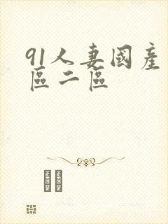 91人妻国产一区二区