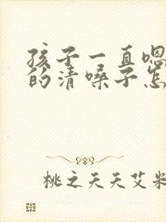 孩子一直嗯嗯嗯的清嗓子怎么回事