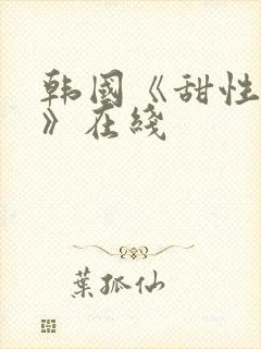 韩国《甜性涩爱》在线封面