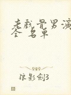 老戏骨男演员大全 名单