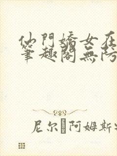 仙门娇女在七零笔趣阁无防盗封面