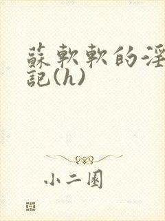 苏软软的淫辱日记(h)封面