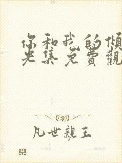 你和我的倾城时光集免费观看封面