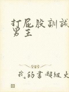 打屁股训诫文双男主